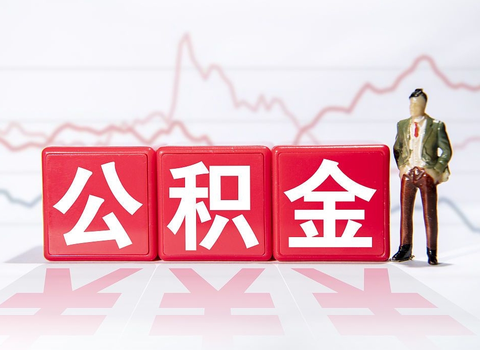 黔东4万公积金取多少（住房公积金4万）