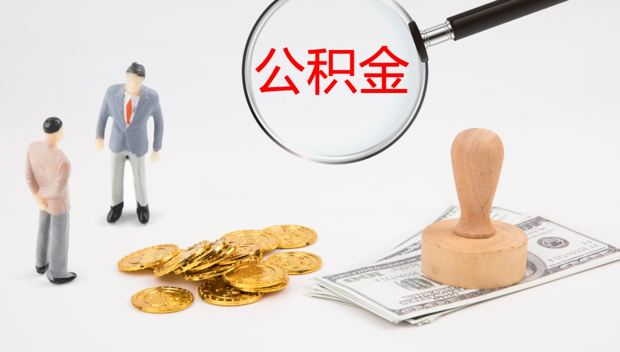 黔东公积金如何取（怎么取公积金?）