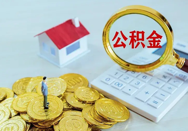 黔东公积金怎么才能取出（怎么取住房公积金的钱）